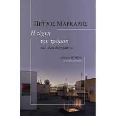 Η ΤΕΧΝΗ ΤΟΥ ΤΡΟΜΟΥ